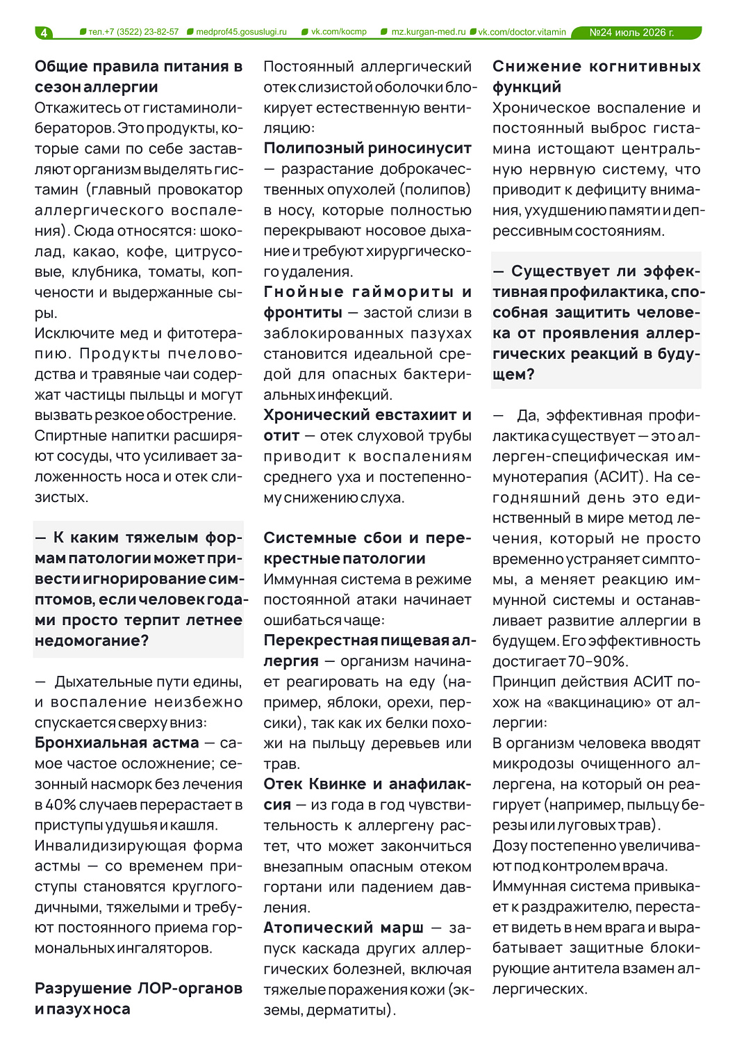 НОВЫЙ ВЫПУСК ГАЗЕТЫ «ДОКТОР ВИТАМИН»